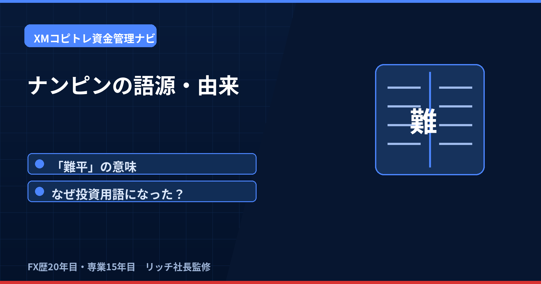 ナンピンの語源・由来と「難平」の意味、投資での使われ方を解説するアイキャッチ画像